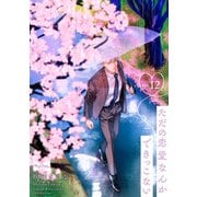 【ラブコフレ】ただの恋愛なんかできっこない -こじらせ上司とフェチな部下- act.12（大誠社） [電子書籍]
