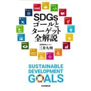 SDGsゴールとターゲット全解説（東京図書出版会） [電子書籍]