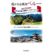 遙かなる隣国ペルー（東京図書出版会） [電子書籍]