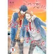 この恋に、錠の落ちる音がした（1）（パチカ） [電子書籍]
