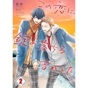 この恋に、錠の落ちる音がした（2）（パチカ） [電子書籍]