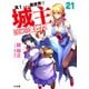 高1ですが異世界で城主はじめました21（ホビージャパン） [電子書籍]