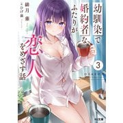 幼馴染で婚約者なふたりが恋人をめざす話3（ホビージャパン） [電子書籍]