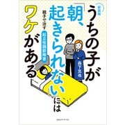 【新装版】うちの子が「朝、起きられない」にはワケがある 親子で治す起立性調節障害（CEメディアハウス） [電子書籍]