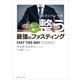 シリコンバレー式 心と体が整う最強のファスティング（CEメディアハウス） [電子書籍]