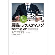 シリコンバレー式 心と体が整う最強のファスティング（CCCメディアハウス） [電子書籍]