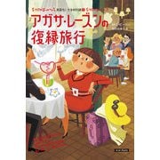 アガサ・レーズンの復縁旅行（原書房） [電子書籍]