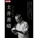 土井善晴（平凡社） [電子書籍]
