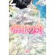 海王の娘： 2 孤独な王女と謀られた運命（一迅社） [電子書籍]