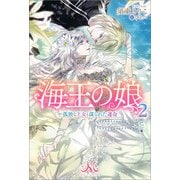 海王の娘： 2 孤独な王女と謀られた運命（一迅社） [電子書籍]