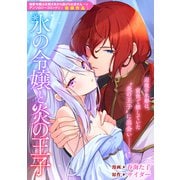 氷の令嬢と炎の王子（一迅社） [電子書籍]