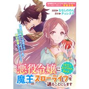 悪役令嬢に仕立て上げられた私は、魔王と一緒にスローライフを送ることにします（一迅社） [電子書籍]