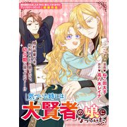気づいた時には大賢者の娘になっていた（一迅社） [電子書籍]