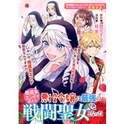 修道女エンドを迎えた悪役令嬢は最強の戦闘聖女となった（一迅社） [電子書籍]