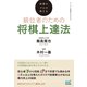 指導のプロが教える 級位者のための将棋上達法（マイナビ出版） [電子書籍]