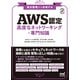 要点整理から攻略する「AWS認定 高度なネットワーキング-専門知識」（マイナビ出版） [電子書籍]