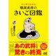 マンガでわかる 戦国武将のさいご図鑑（マイナビ出版） [電子書籍]
