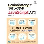 Colaboratoryでやさしく学ぶJavaScript入門（マイナビ出版） [電子書籍]