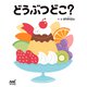 どうぶつどこ？（マイナビ出版） [電子書籍]