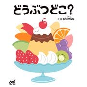 どうぶつどこ？（マイナビ出版） [電子書籍]