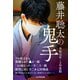 藤井聡太の鬼手 令和元年・2年度版（マイナビ出版） [電子書籍]