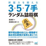 終盤力を鍛える3・5・7手 ランダム詰将棋（マイナビ出版） [電子書籍]