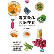 【マイナビ文庫】春夏秋冬の保存食（マイナビ出版） [電子書籍]