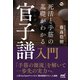 死活と手筋の基礎がわかる 官子譜入門（マイナビ出版） [電子書籍]