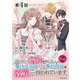 【単話版】成り行きで婚約を申し込んだ弱気貧乏令嬢ですが、何故か次期公爵様に溺愛されて囚われています@COMIC 第4話（TOブックス） [電子書籍]