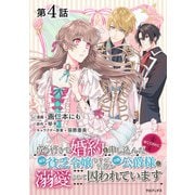 【単話版】成り行きで婚約を申し込んだ弱気貧乏令嬢ですが、何故か次期公爵様に溺愛されて囚われています@COMIC 第4話（TOブックス） [電子書籍]