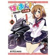 ばくおん！！ 台湾編（話売り） ♯26（秋田書店） [電子書籍]