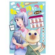 こちら ねこ物件につき（話売り） ♯10（秋田書店） [電子書籍]