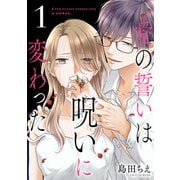 愛の誓いは呪いに変わった【分冊版】 1（秋田書店） [電子書籍]