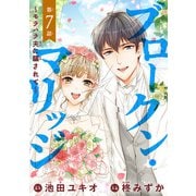 ブロークン・マリッジ ～モラハラ夫に騙されて～（話売り） ♯7（秋田書店） [電子書籍]