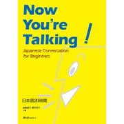 Now You're Talking！  日本語20時間（スリーエーネットワーク） [電子書籍]