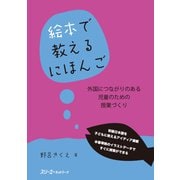 絵本で教えるにほんご 外国につながりのある児童のための授業づくり（スリーエーネットワーク） [電子書籍]