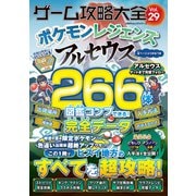 100％ムックシリーズ ゲーム攻略大全 Vol.29（晋遊舎） [電子書籍]