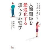 なぜあの人とはうまくいかないのか？ 人間関係を最適化する遺伝子心理学（ガイドワークス） [電子書籍]