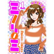 ミノリノミ 1（ガイドワークス） [電子書籍]