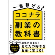 一番稼げる！ココナラ副業の教科書 在宅で最短で月10万円を稼ぐ新しい方法（サンクチュアリ出版） [電子書籍]