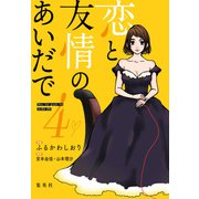 恋と友情のあいだで 電子オリジナル版 4（集英社） [電子書籍]