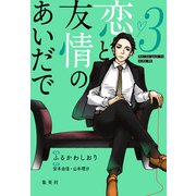 恋と友情のあいだで 電子オリジナル版 3（集英社） [電子書籍]