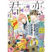 君恋 40（集英社） [電子書籍]