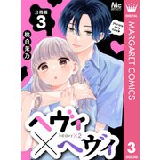 ヘヴィ×ヘヴィ 分冊版 3（集英社） [電子書籍]