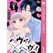 ヘヴィ×ヘヴィ 分冊版 1（集英社） [電子書籍]