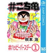 ♯こち亀 165 ♯ハッピーバースデー‐1（集英社） [電子書籍]