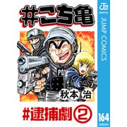 ♯こち亀 164 ♯逮捕劇‐2（集英社） [電子書籍]