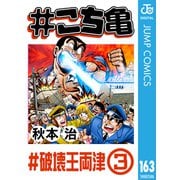 ♯こち亀 163 ♯破壊王両津‐3（集英社） [電子書籍]