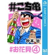 ♯こち亀 161 ♯お花見‐4（集英社） [電子書籍]