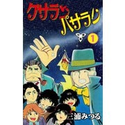 ケサランパサラン【分冊版】 1（グループ・ゼロ） [電子書籍]